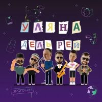 Уляна Дель Рей - Все простіше ніж здається
