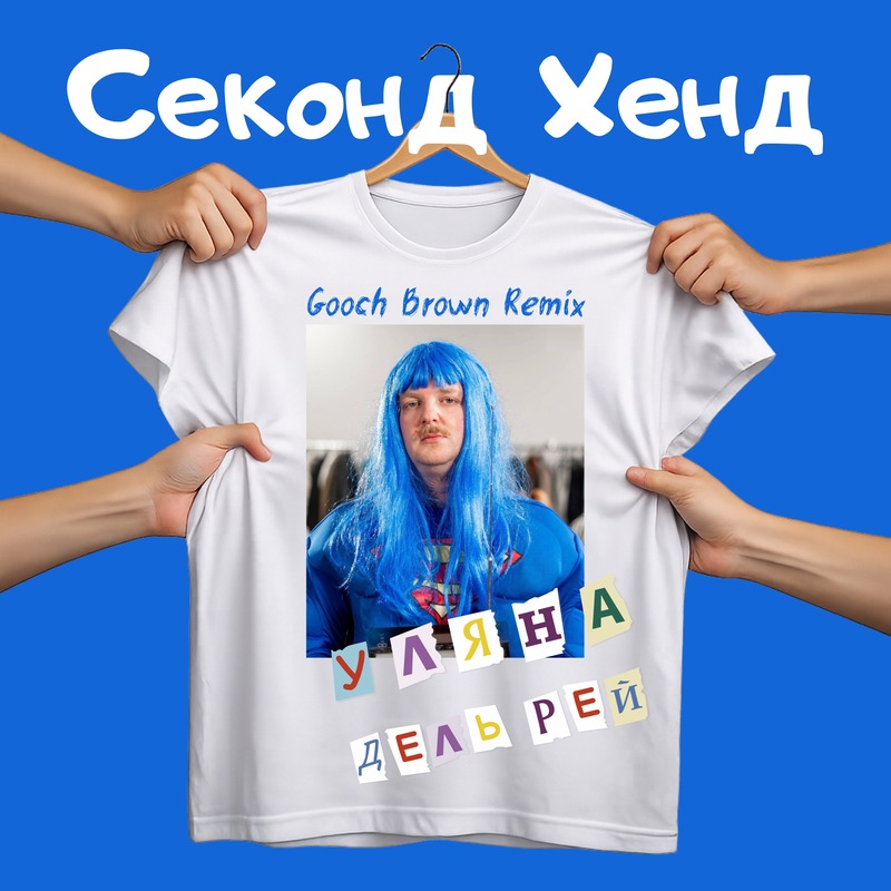 Уляна Дель Рей - Секонд хенд (Gooch Brown Remix)