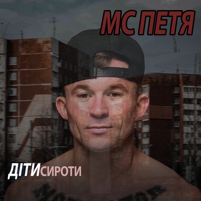 MC Петя - Діти сироти