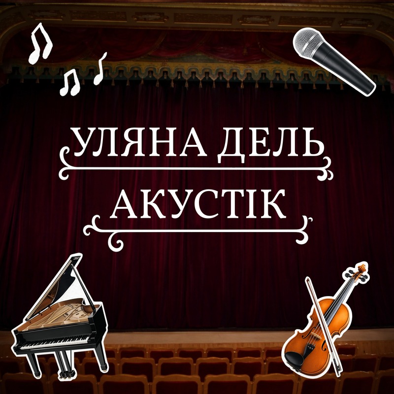 Уляна Дель Рей - Уляна Дель Акустік