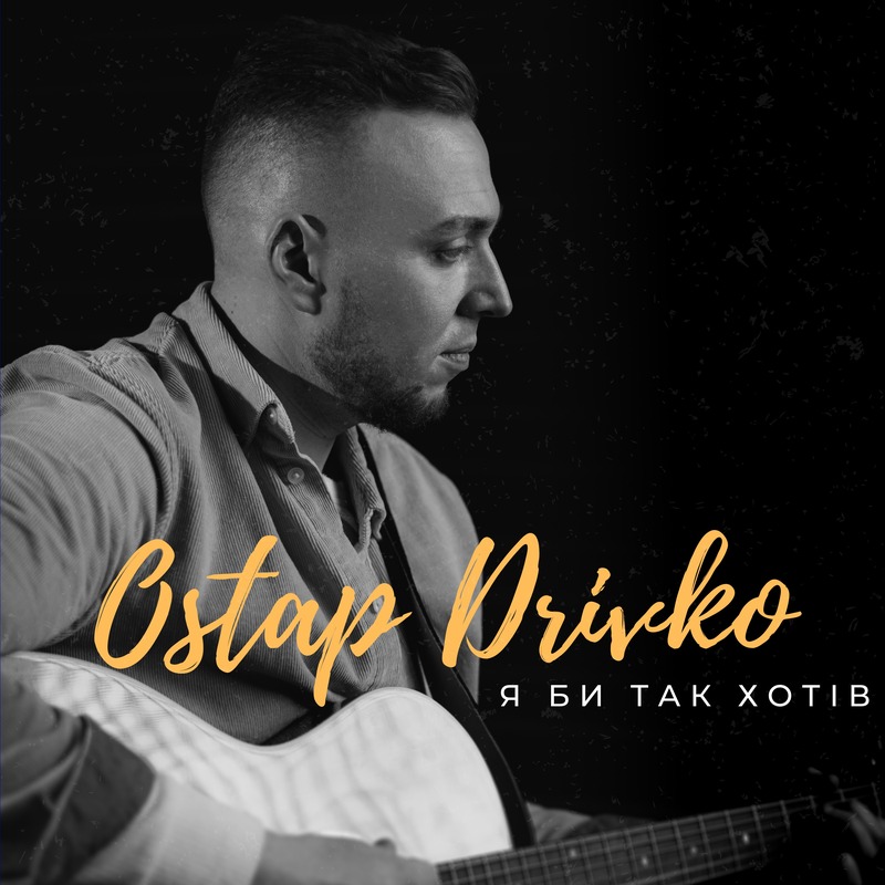 Ostap Drivko - Я би так хотів