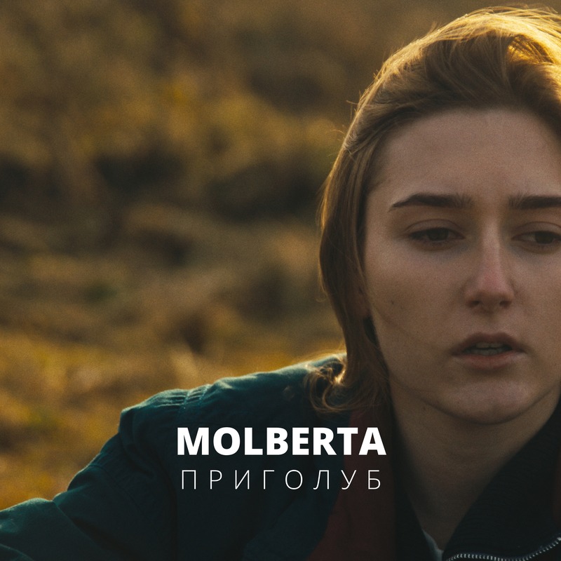 MOLBERTA - Приголуб