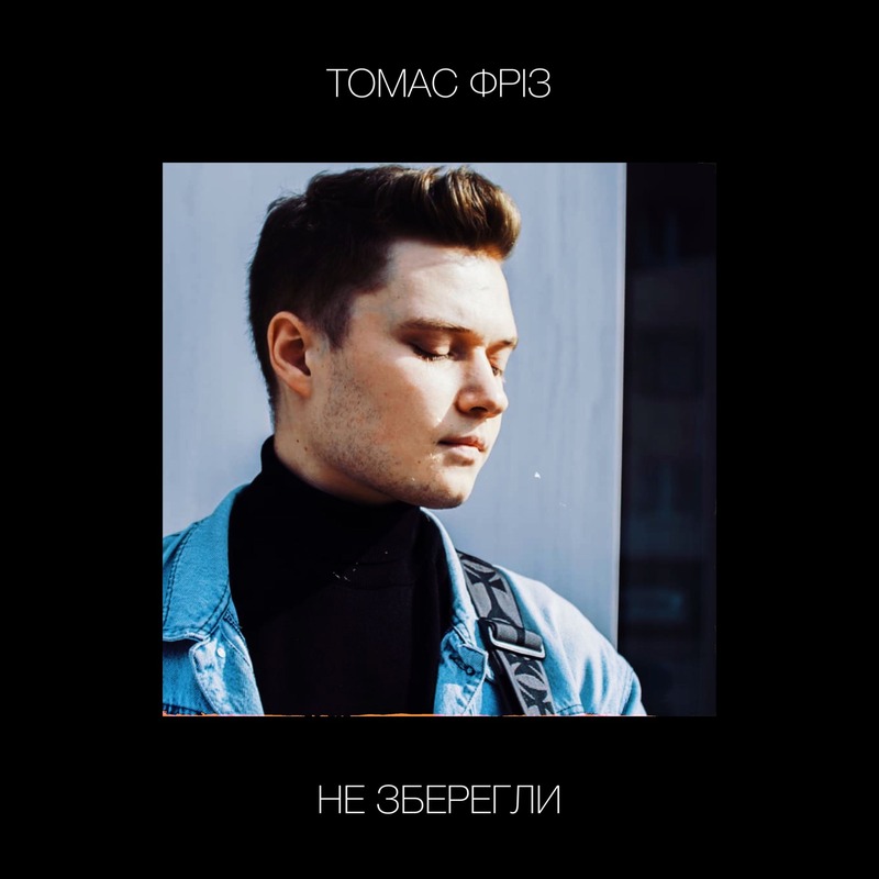 Томас Фріз - Не зберегли