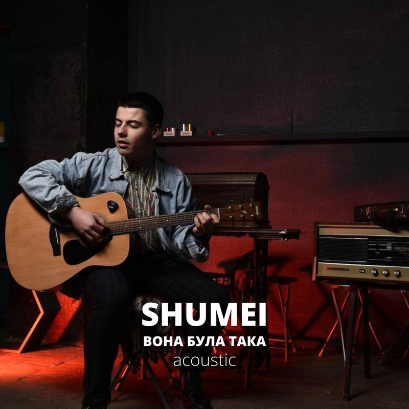 SHUMEI - Вона була така