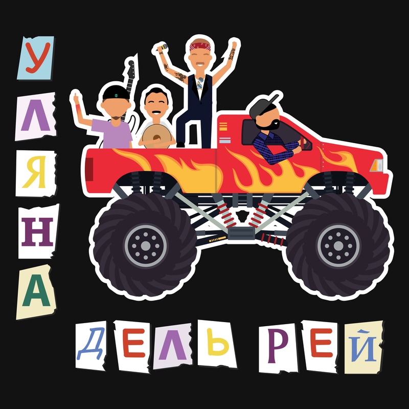 Уляна Дель Рей - EP Друга