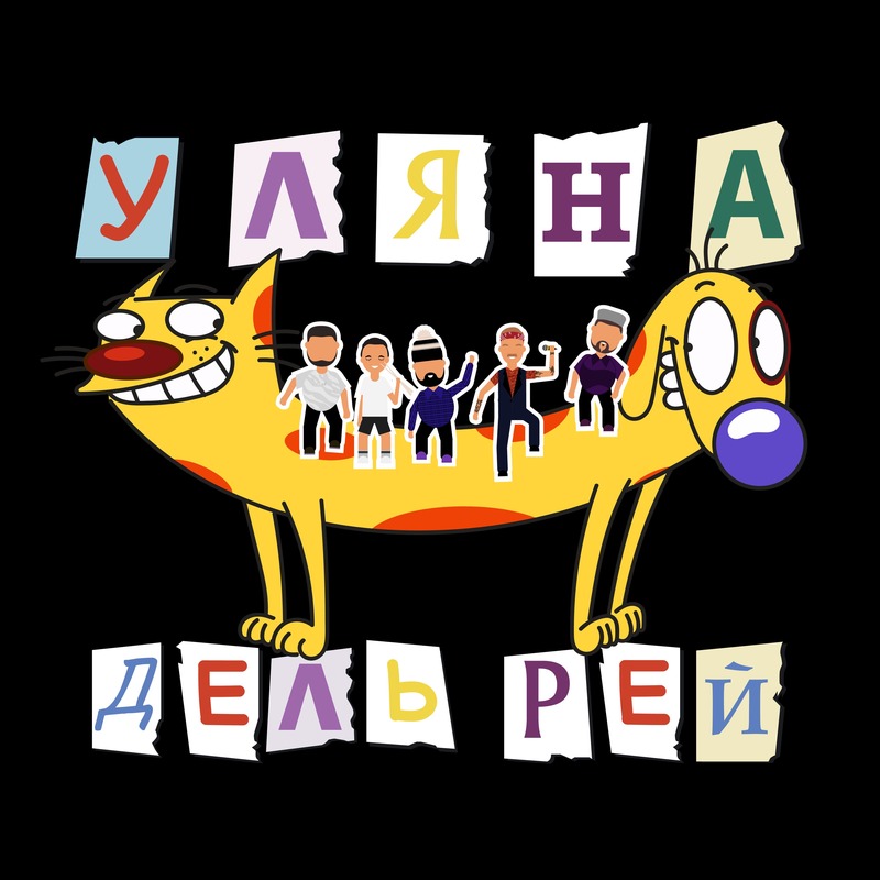 Уляна Дель Рей - Третя