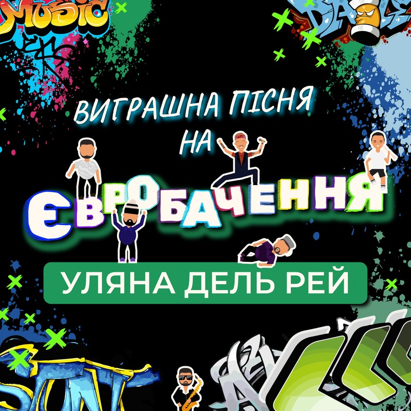 Уляна Дель Рей - Виграшна пісня на Євробачення