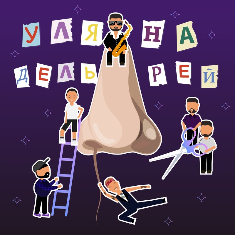 Уляна Дель Рей - Волосина