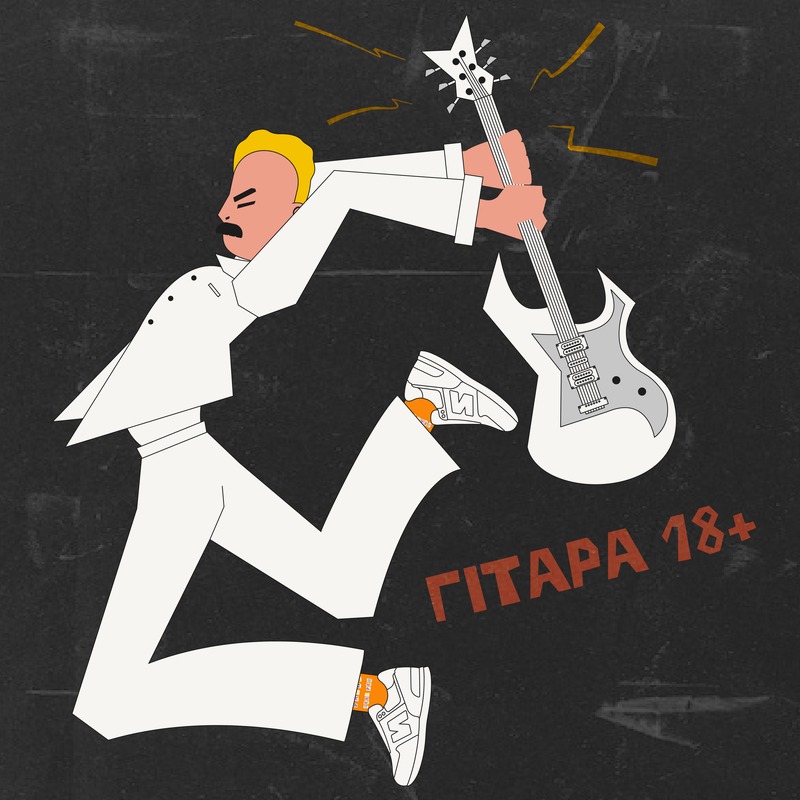 Уляна Дель Рей - Гітара 18+
