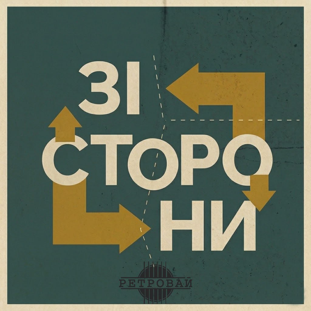 Ретровай - Зі сторони