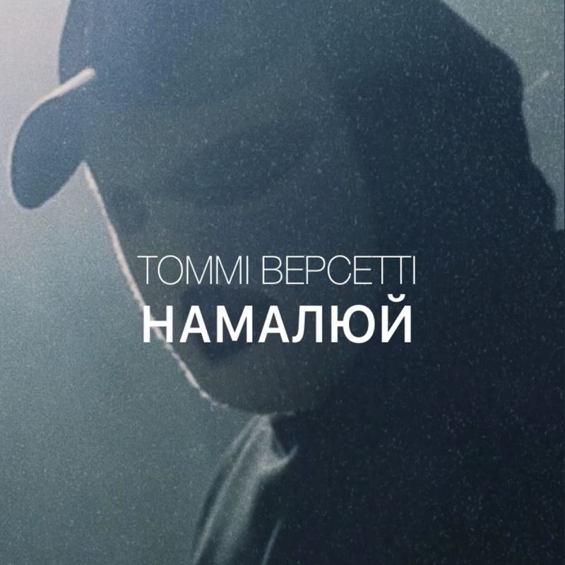 Томмі Версетті - Намалюй