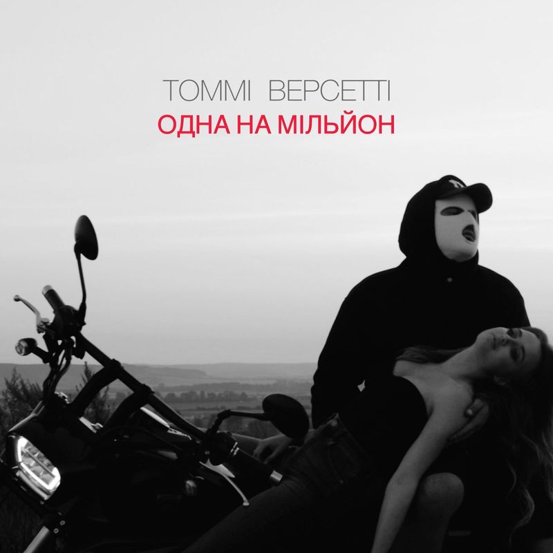 Томмі Версетті - Одна на мільйон