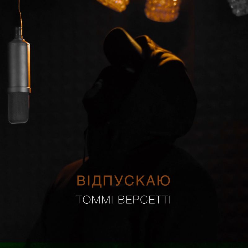Томмі Версетті - Відпускаю