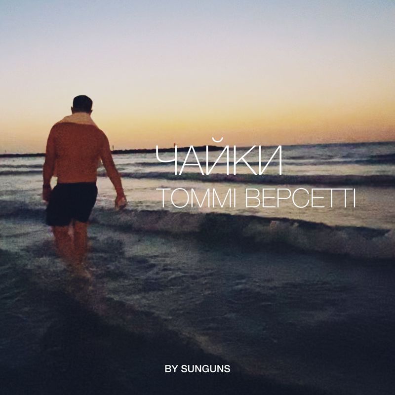 Томмі Версетті - Чайки