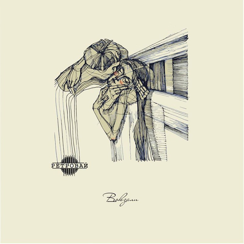 Ретровай - Вокзали