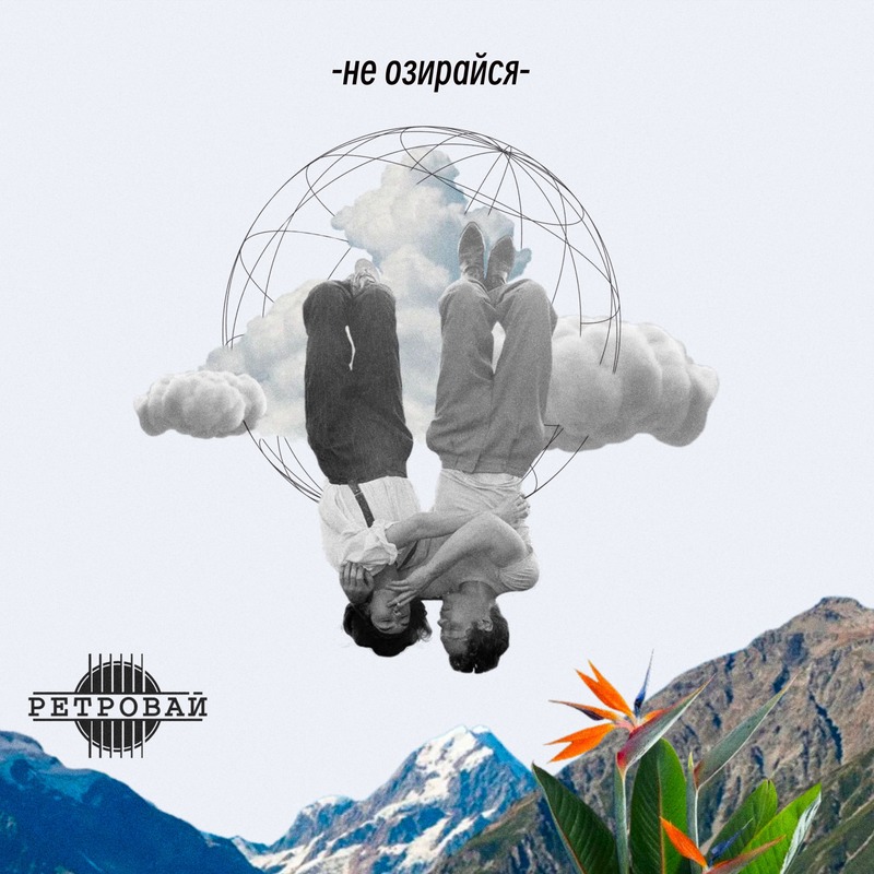 Ретровай - Не озирайся
