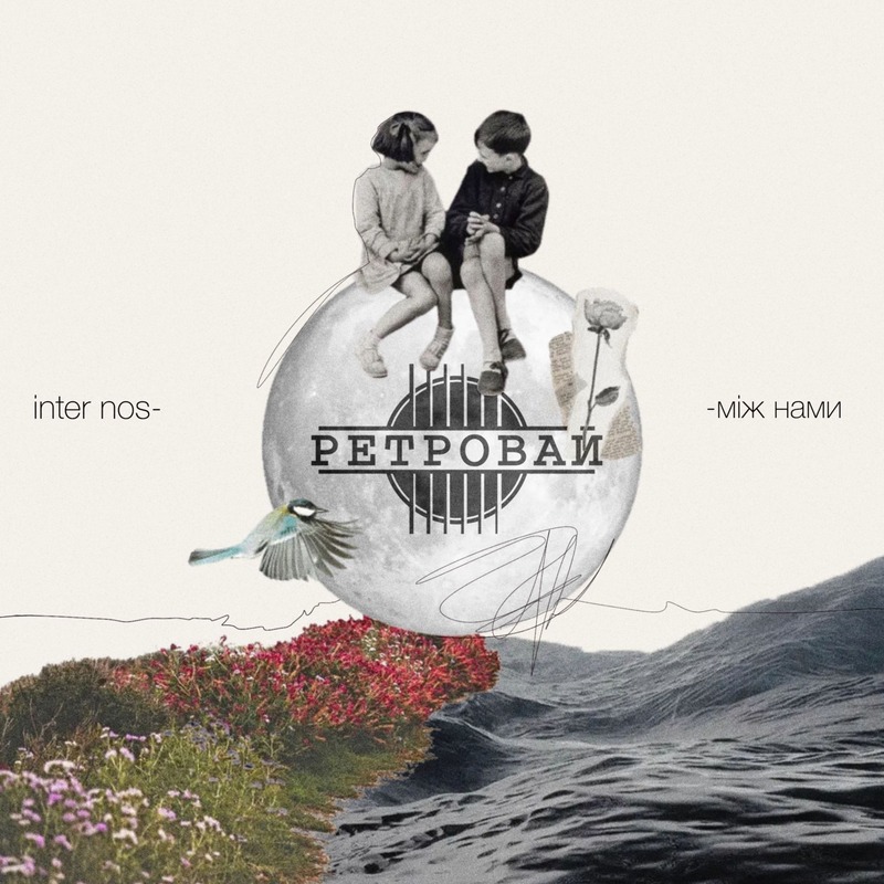 Ретровай - Між нами