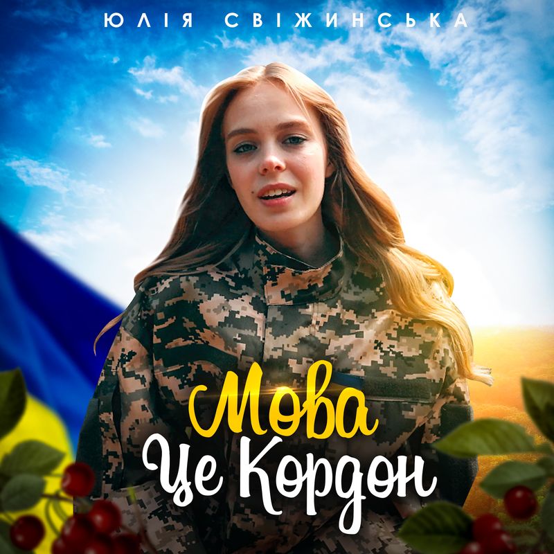 Юлія Свіжинська - Мова це кордон