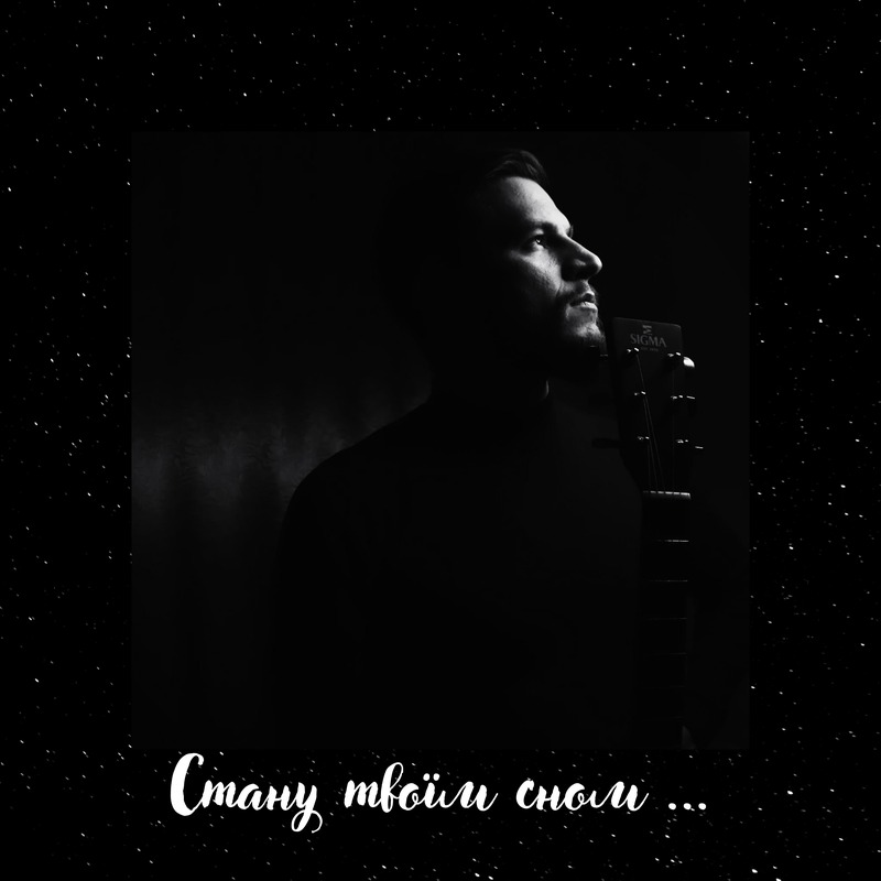Інший - Стану твоїм сном