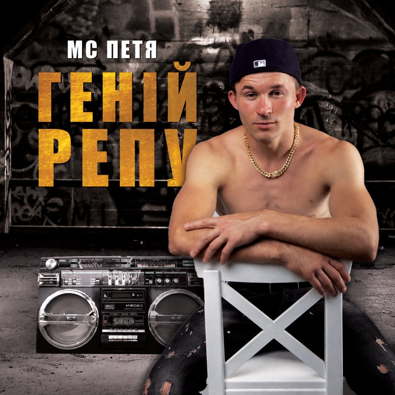 MC Петя - Геній Репу