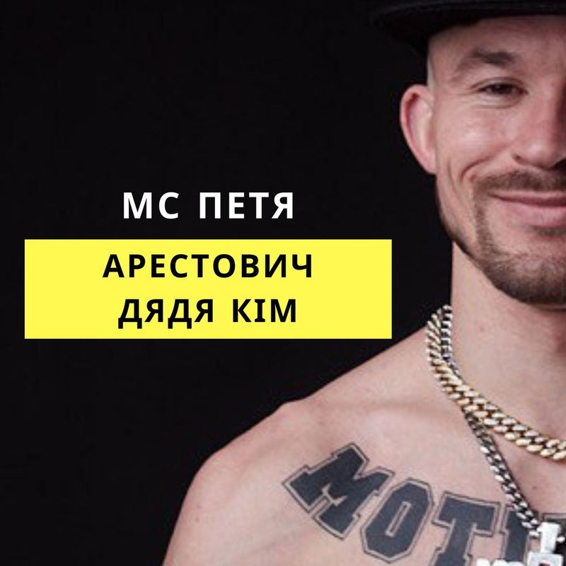 MC Петя - Арестович, дядя Кім