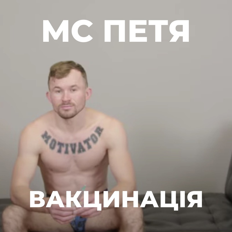 MC Петя - Вакцинація