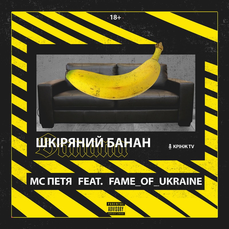 MC Петя - Шкіряний банан