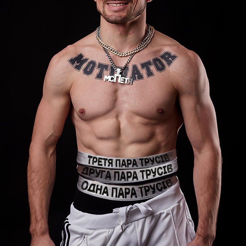 MC Петя - Три пари трусів