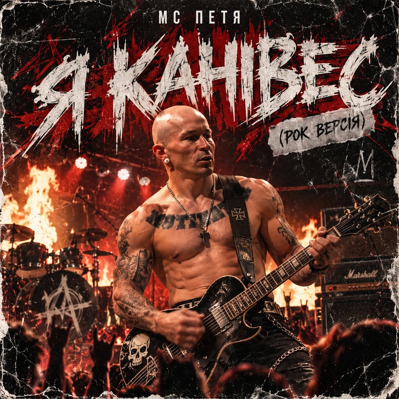 МС Петя - Я Канівес (Рок версія)