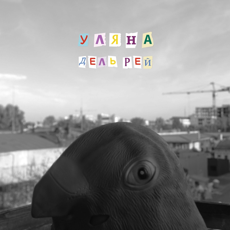 Уляна Дель Рей - Голуби
