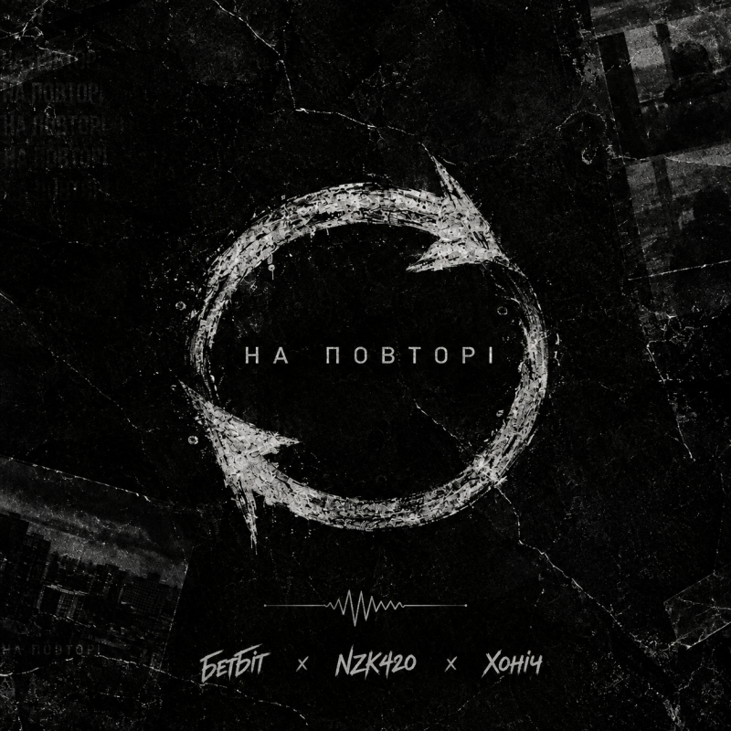 На Повторі