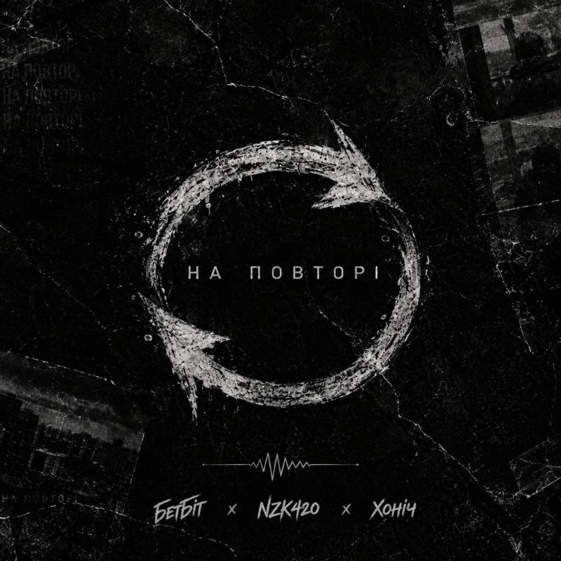 На повторі